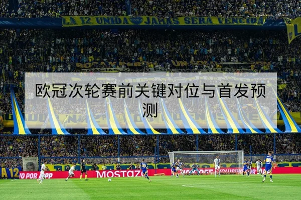 意甲关键对位与边路传中成功率解读