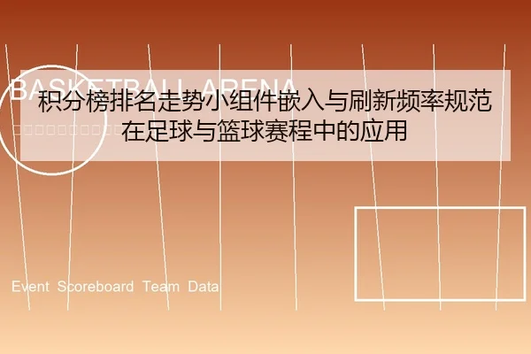 积分榜排名走势小组件嵌入与刷新频率规范在足球与篮球赛程中的应用