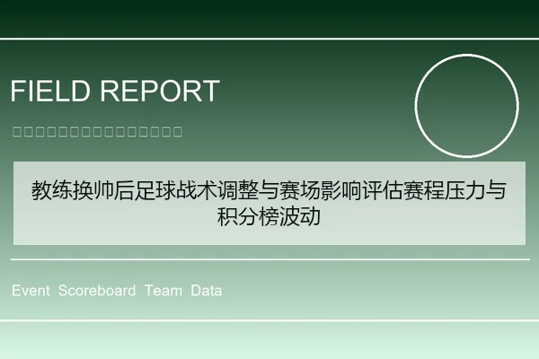 教练换帅后足球战术调整与赛场影响评估赛程压力与积分榜波动