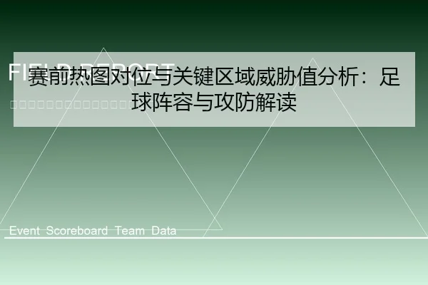 赛前热图对位与关键区域威胁值分析：足球阵容与攻防解读