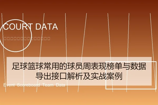 足球篮球常用的球员周表现榜单与数据导出接口解析及实战案例