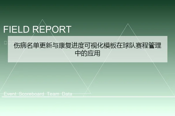 伤病名单更新与康复进度可视化模板在球队赛程管理中的应用
